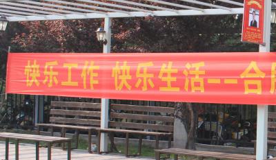 欢乐师作、欢乐生涯——岳阳J9直营集团2018活动嘉年华 ——和衷共济、“绳”采飞腾