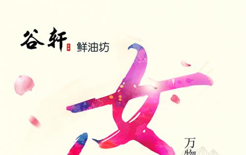 巾帼当得五分全国，健全好油谷轩最佳 ——————女神节福利来喽