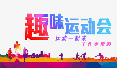 岳阳J9直营集团趣味活动会