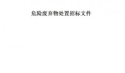 J9直营集团危险拔除物措置
