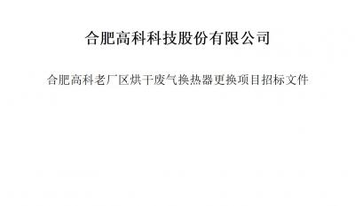 J9直营集团烘干废气换热器更换项目招标文件