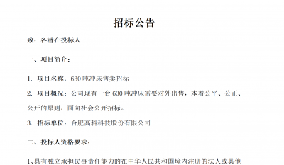 岳阳J9直营集团B01冲床630吨销售招标布告