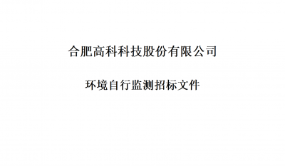 J9直营集团环境自行监测招标文件